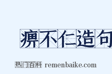 痲痹不仁造句是什么意思的图片
